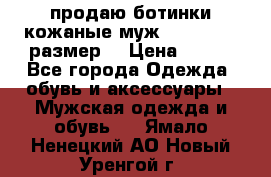 продаю ботинки кожаные муж.margom43-44размер. › Цена ­ 900 - Все города Одежда, обувь и аксессуары » Мужская одежда и обувь   . Ямало-Ненецкий АО,Новый Уренгой г.